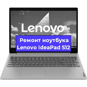Замена процессора на ноутбуке Lenovo IdeaPad S12 в Нижнем Новгороде